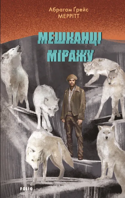 Мешканці міражу