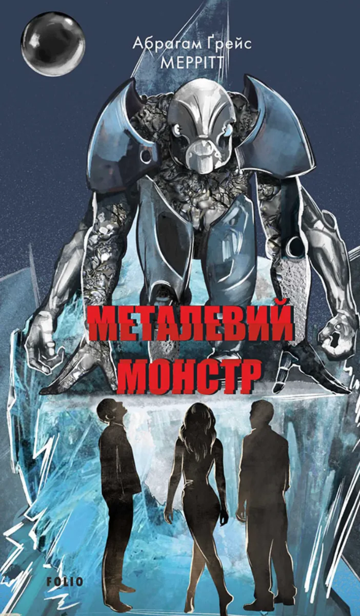 Металевий монстр (Електронна книга)