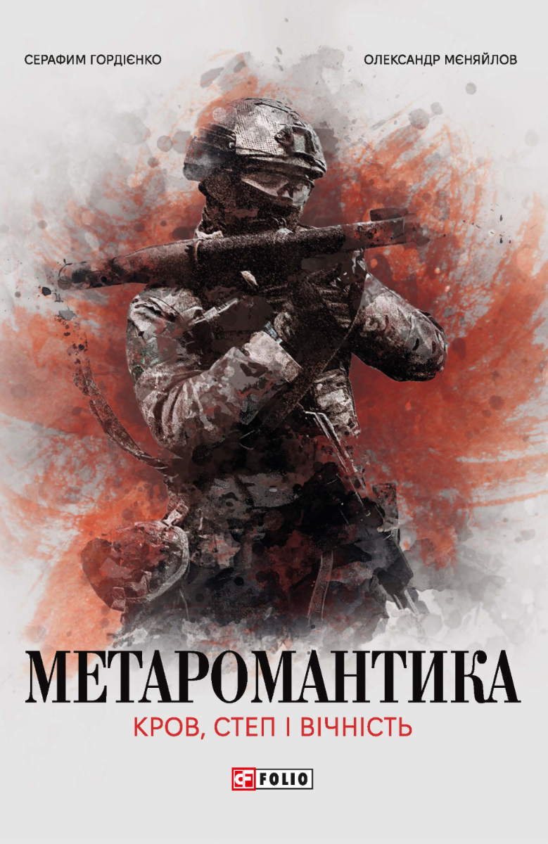 Метаромантика. Кров, степ і вічність (Електронна книга)