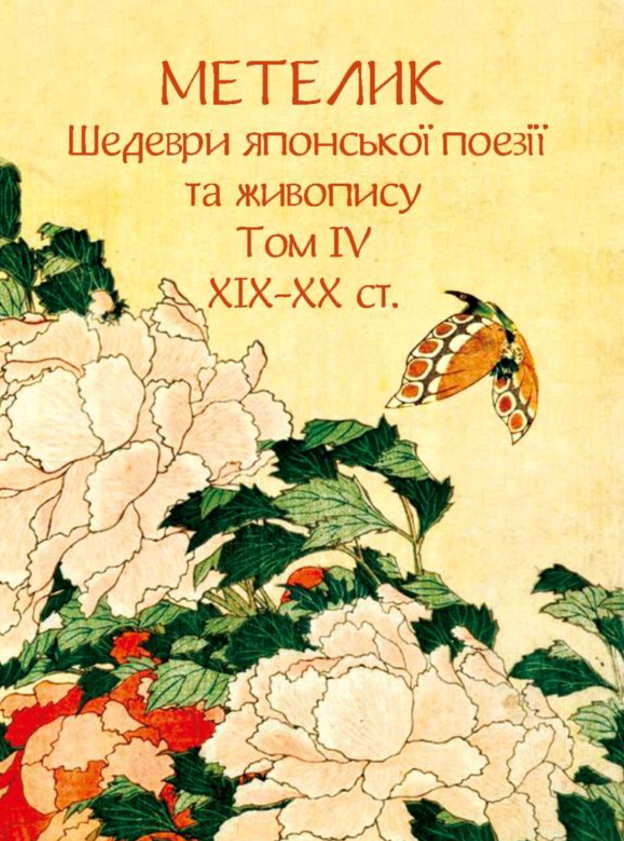 Метелик. Шедеври японської поезії та живопису XIX-XX ст. Том IV