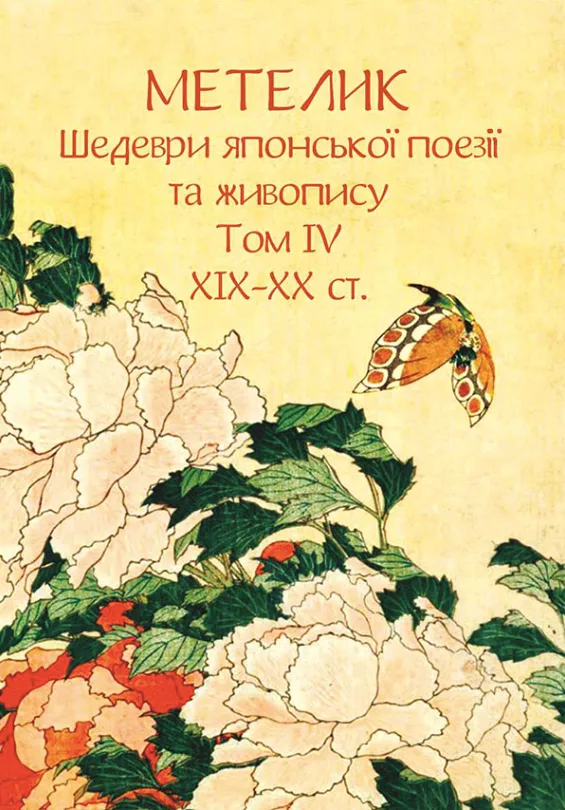 Метелик. Шедеври японської поезії та живопису XIX-XX ст. Том IV (Електронна книга)