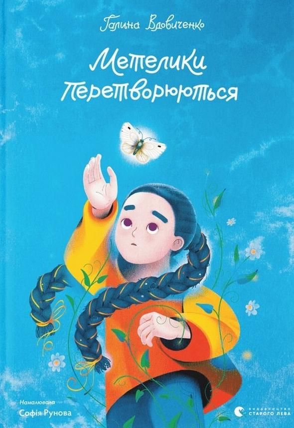 Метелики перетворюються (Електронна книга)