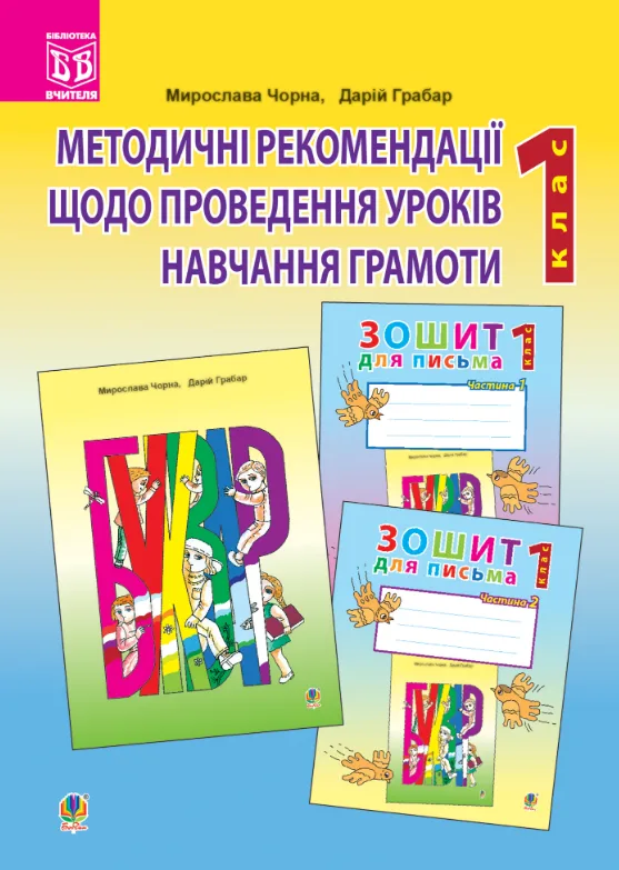 Методичні рекомендації до проведення уроків навчання грамоти. 1 клас (Електронна книга)