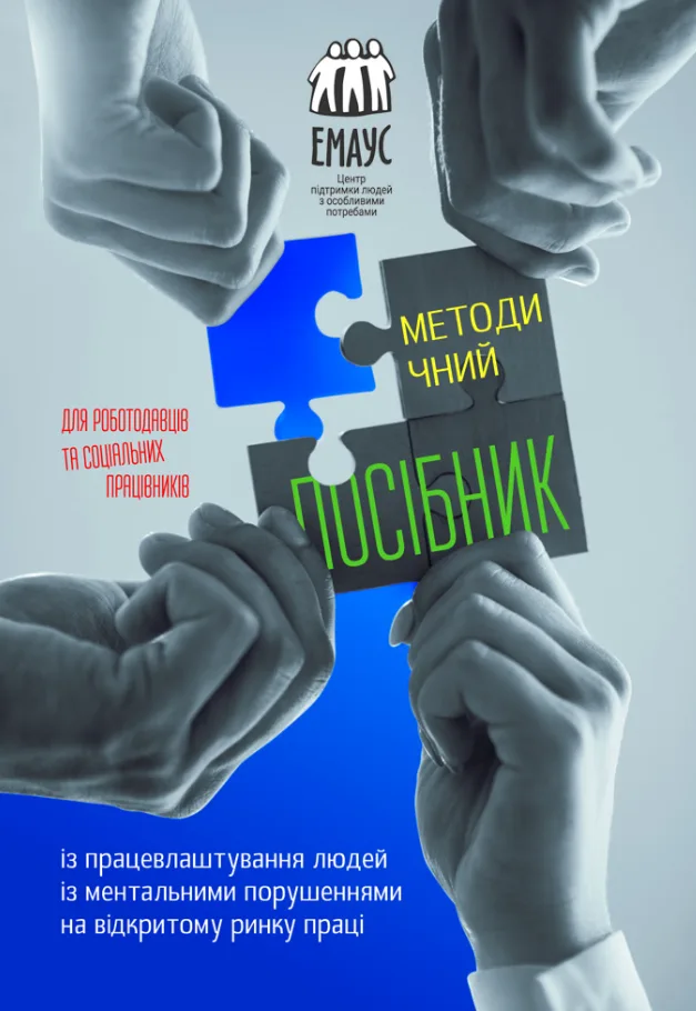 Методичний посібник із працевлаштування людей із ментальними порушеннями на відкритому ринку праці (Електронна книга)