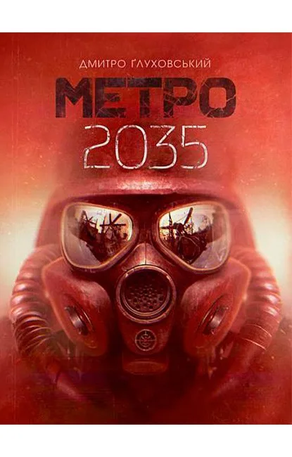 Метро 2035