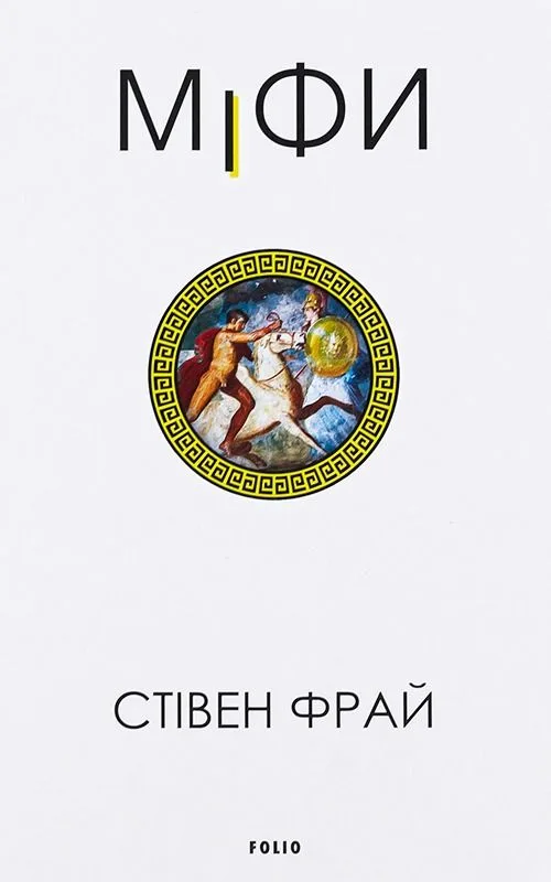 Міфи. Книга 1 (Електронна книга)