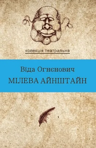 Мілева Айнштайн (Електронна книга)