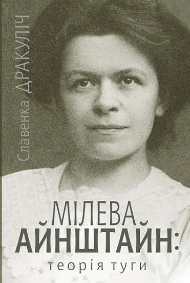 Мілева Айнштайн: теорія туги (Електронна книга)