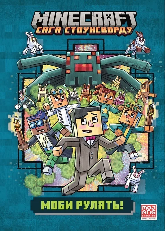 MINECRAFT. Сага Стоунсворду. Моби рулять! (paperback)