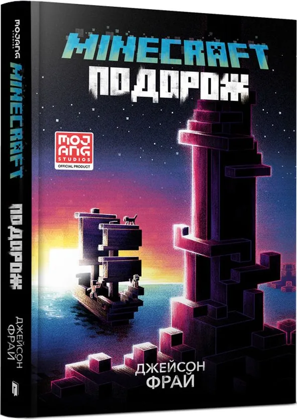 Minecraft. Подорож