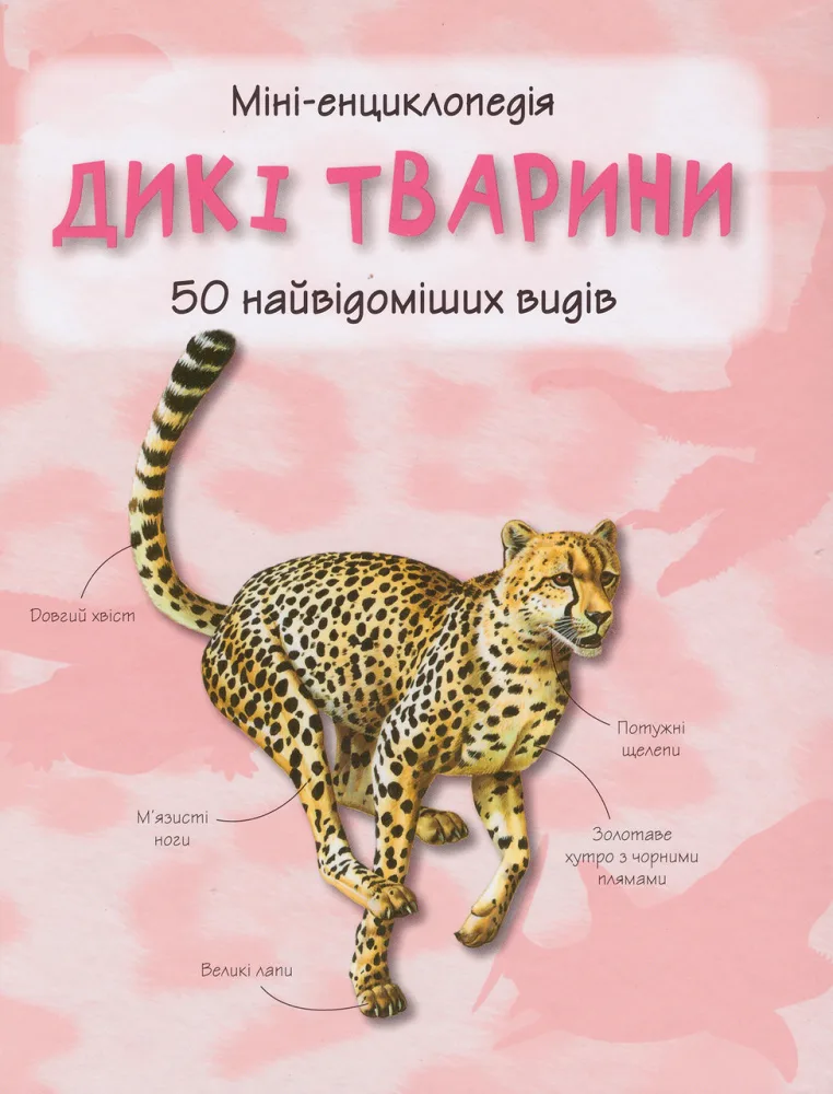 Міні-енциклопедія. Дикі тварини. 50 найвідоміших видів