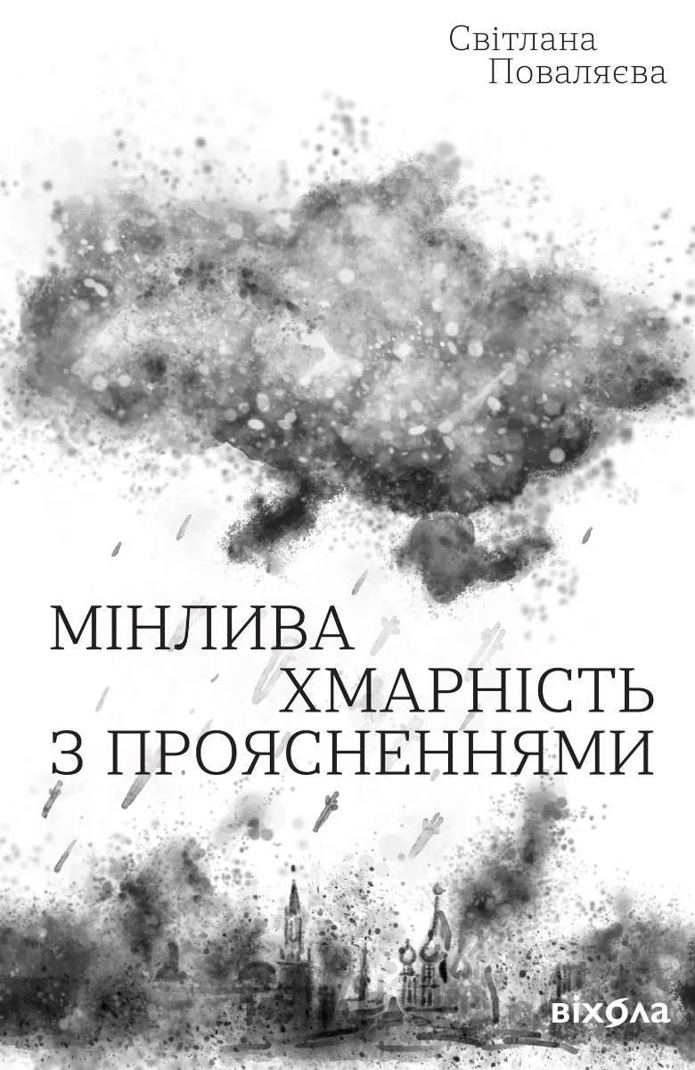 Мінлива хмарність з проясненнями (Електронна книга)