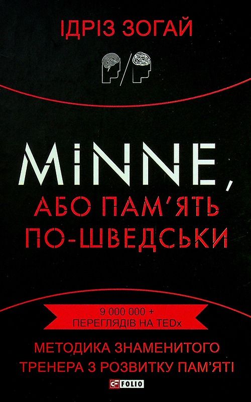 Minne, або памʼять по-шведськи. Методика знаменитого тренера з розвитку памʼяті (Електронна книга)