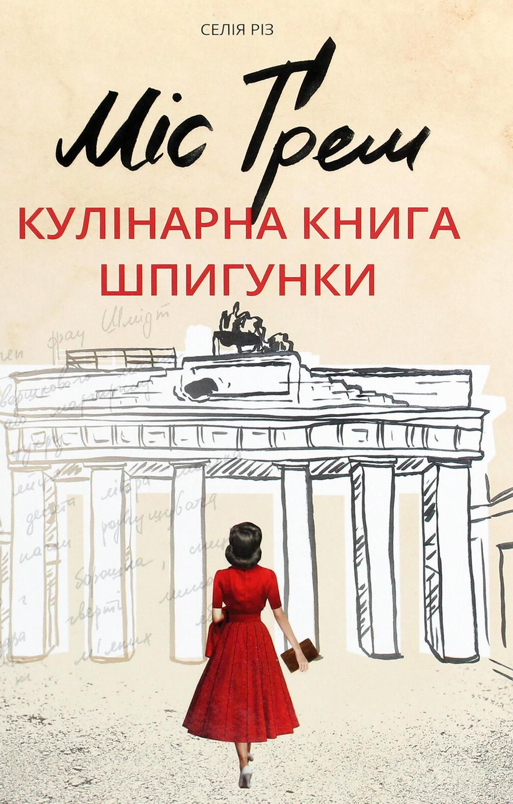 Міс Ґрем. Кулінарна книга шпигунки (Електронна книга)