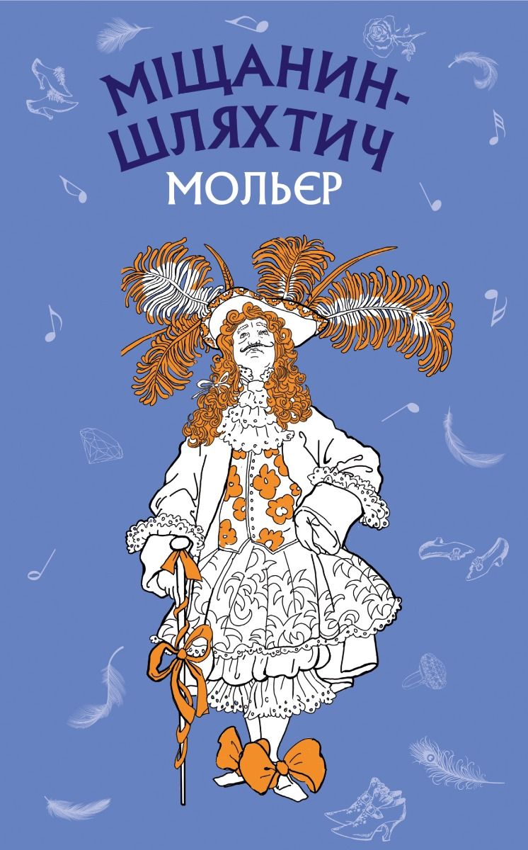 Міщанин-шляхтич (Електронна книга)