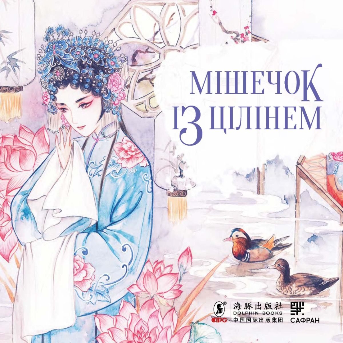 Мішечок із цілінем (Електронна книга)