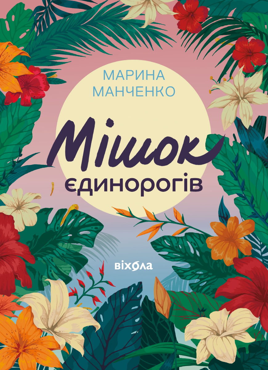 Мішок єдинорогів (Електронна книга)