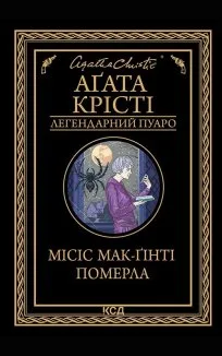 Місіс Мак-Ґінті померла (Електронна книга)