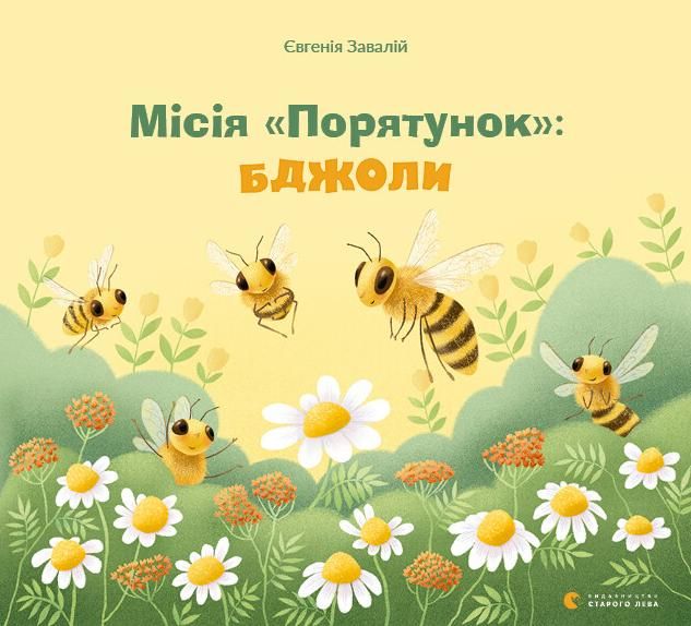 Місія Порятунок: бджоли (Електронна книга)