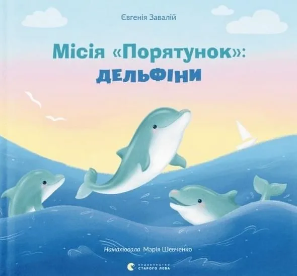 Місія Порятунок: дельфіни (Електронна книга)