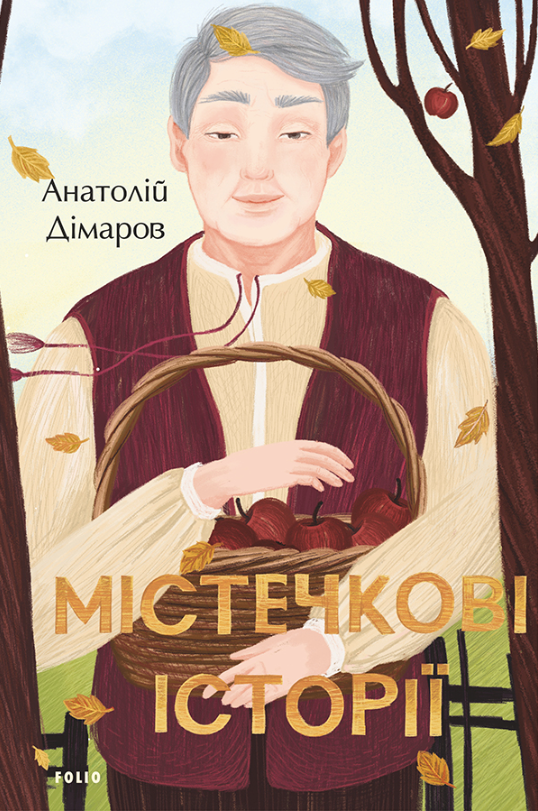 Містечкові Історії (Електронна книга)