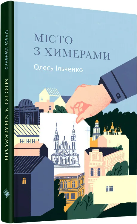 Місто з химерами