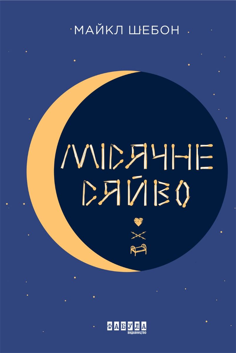 Місячне сяйво (Електронна книга)