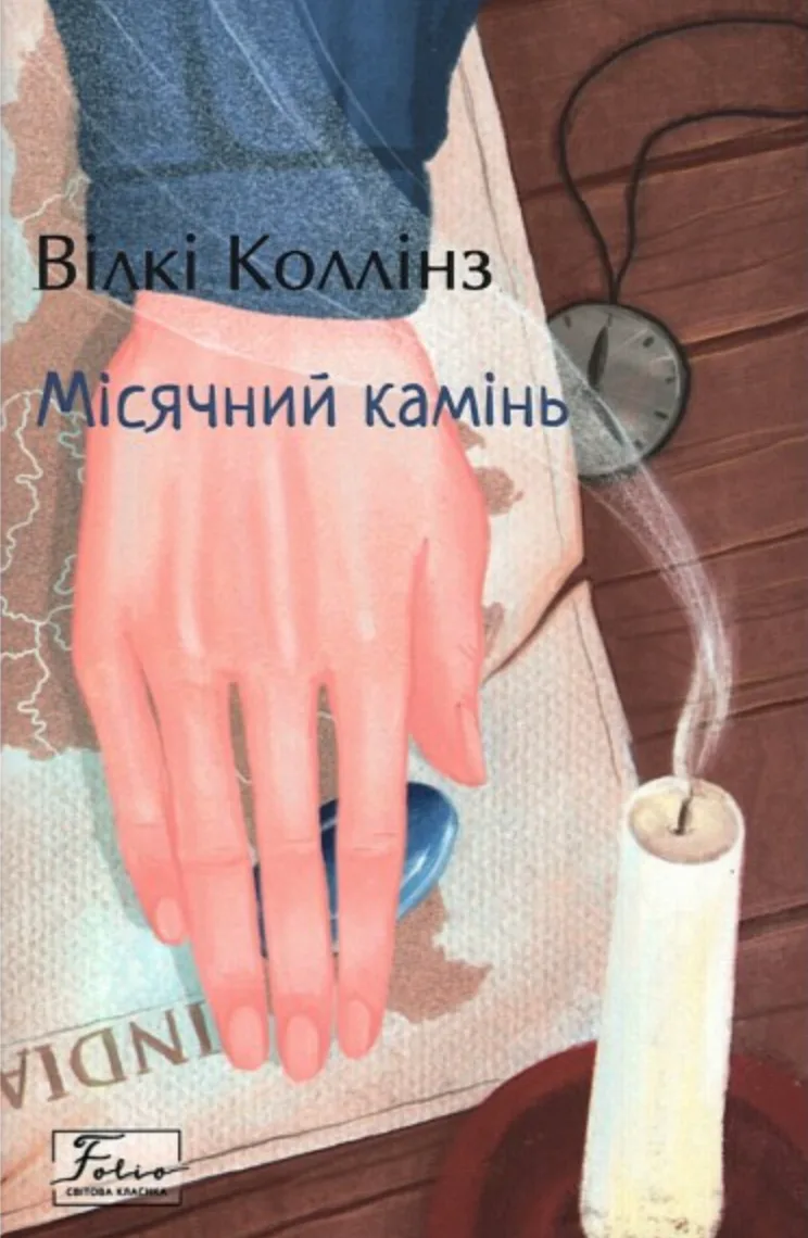 Місячний камінь (Електронна книга)