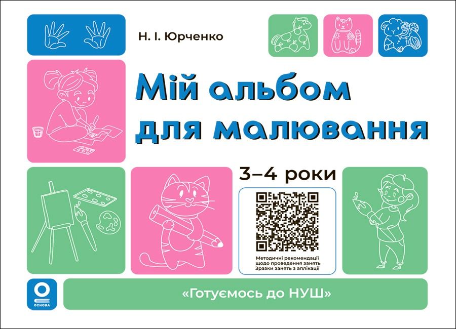 Мій альбом для малювання. 3-4 роки (Електронна книга)