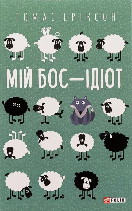 Мій бос — ідіот (Електронна книга)