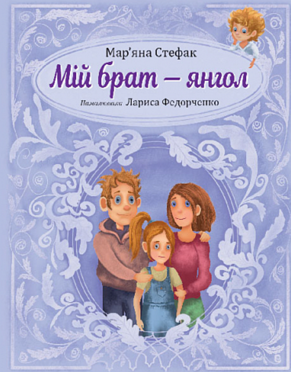 Мій брат - янгол (Електронна книга)