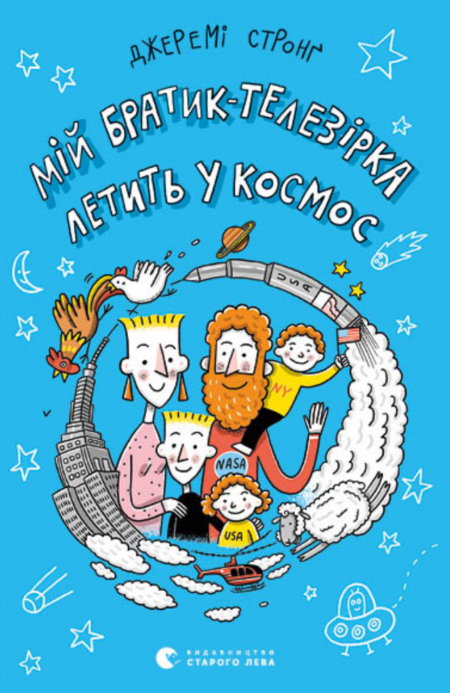 Мій братик-телезірка летить у космос. Книга 2 (Електронна книга)