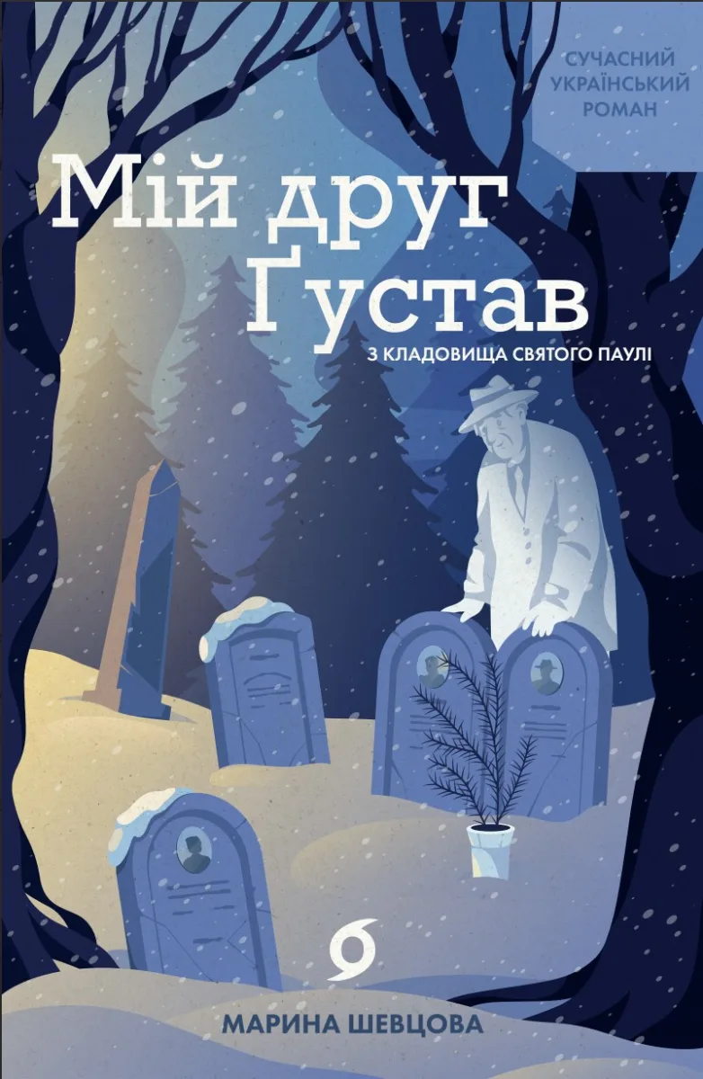 Мій друг Ґустав з кладовища Святого Паулі (Електронна книга)