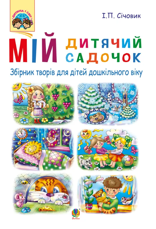 Мій дитячий садочок. Збірник творів для дітей дошкільного віку (Електронна книга)