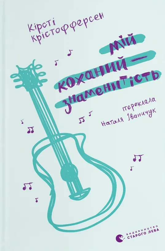 Мій коханий — знаменитість