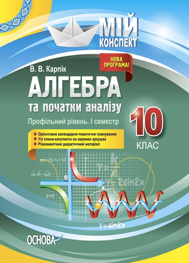 Мій конспект. Алгебра та початки аналізу. Профільний рівень. 10 клас. Семестр 1