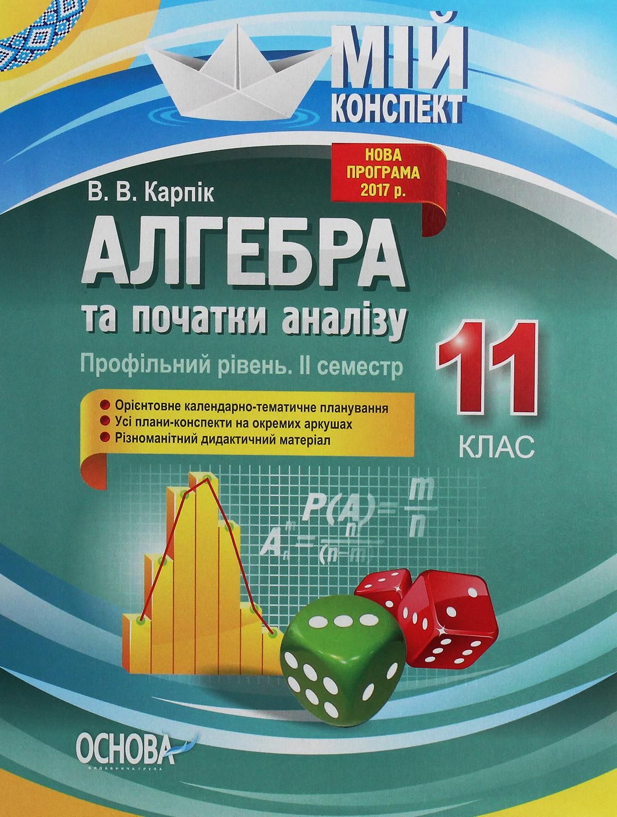 Мій конспект. Алгебра та початки аналізу. Профільний рівень. 11 клас. Семестр 2
