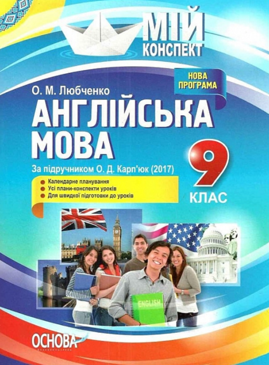 Мій конспект. Англійська мова. 9 клас. За підручником О. Д. Карп'юк