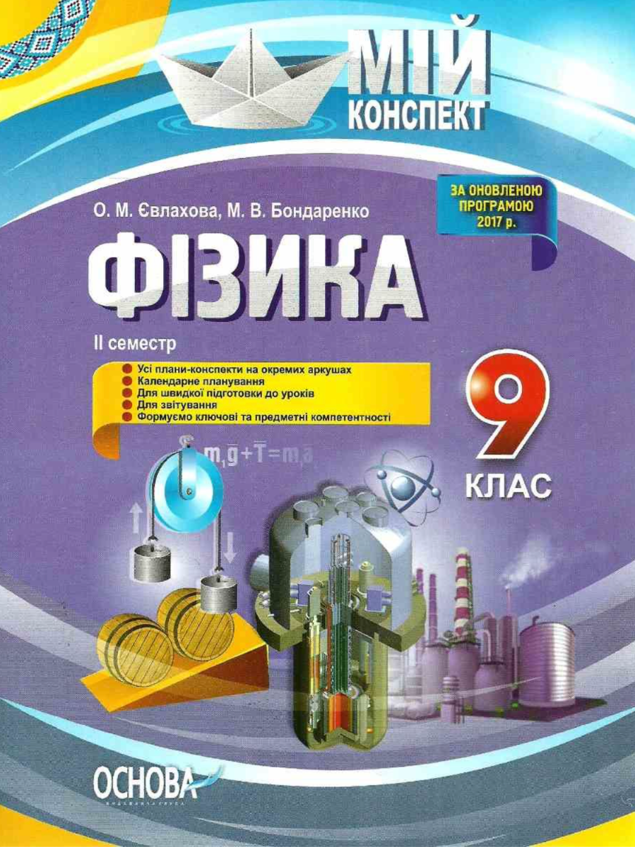 Мій конспект. Фізика. 9 клас. 2 семестр