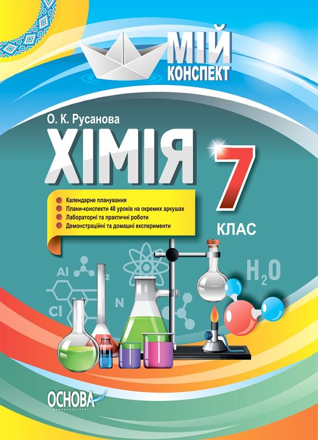 Мій конспект. Хімія. 7 клас (Електронна книга)