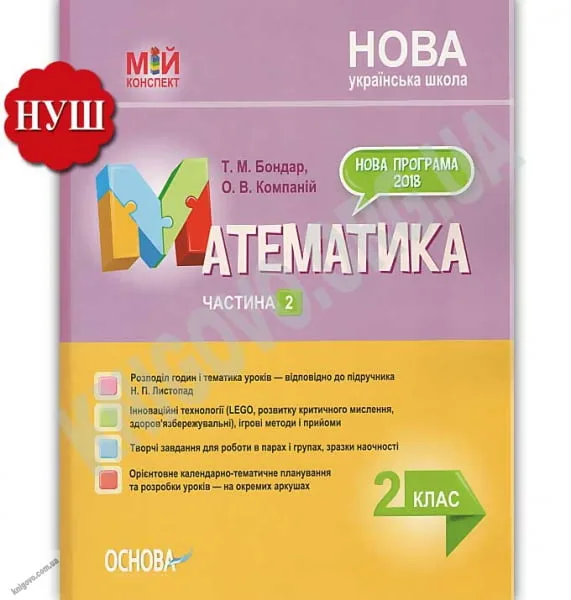 Мій конспект. Математика. 2 клас. Частина 2. За підручником Н. Листопад