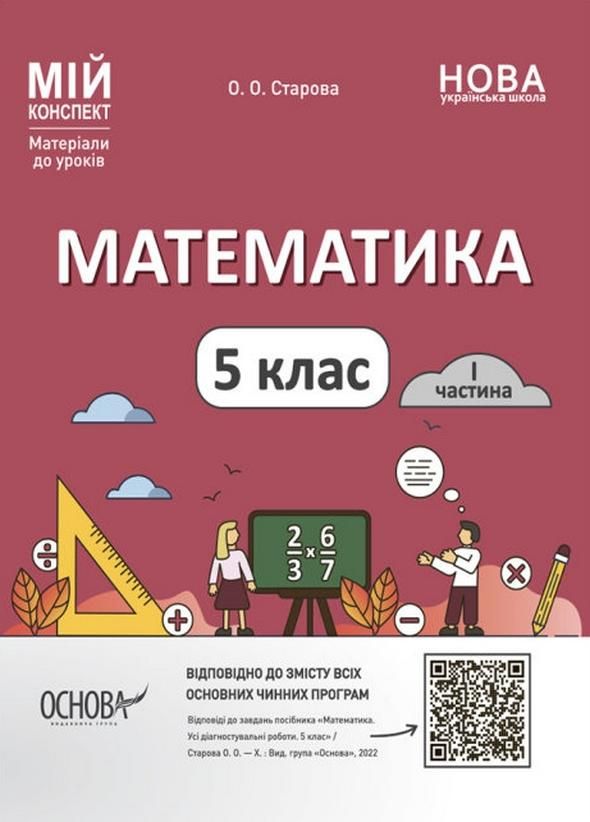 Мій конспект. Математика. Матеріали до уроків. 5 клас. Частина 1 (Електронна книга)