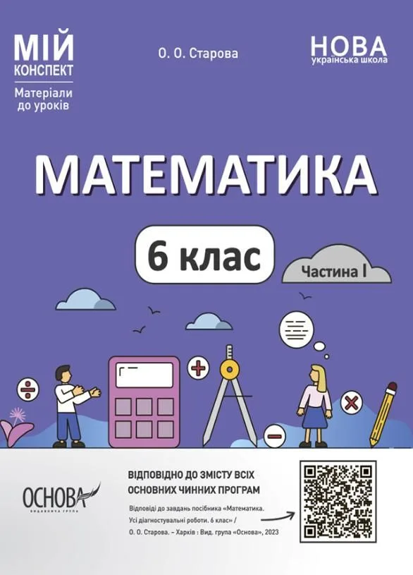 Мій конспект. Математика. Матеріали до уроків. 6 клас. Частина 1 (Електронна книга)
