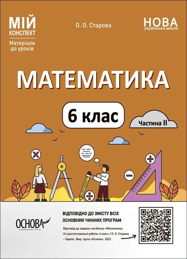 Мій конспект. Математика. Матеріали до уроків. 6 клас. Частина 2 (Електронна книга)