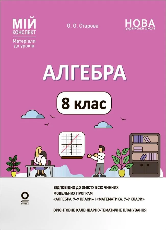 Мій конспект. Матеріали до уроків. Алгебра. 8 клас (Електронна книга)