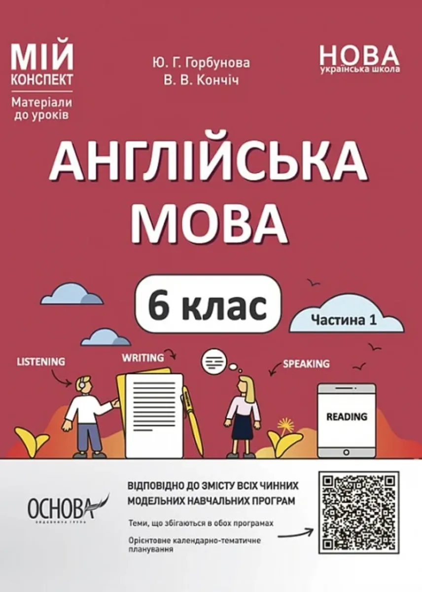 Мій конспект. Матеріали до уроків. Англійська мова. 6 клас. Частина 1 (Електронна книга)