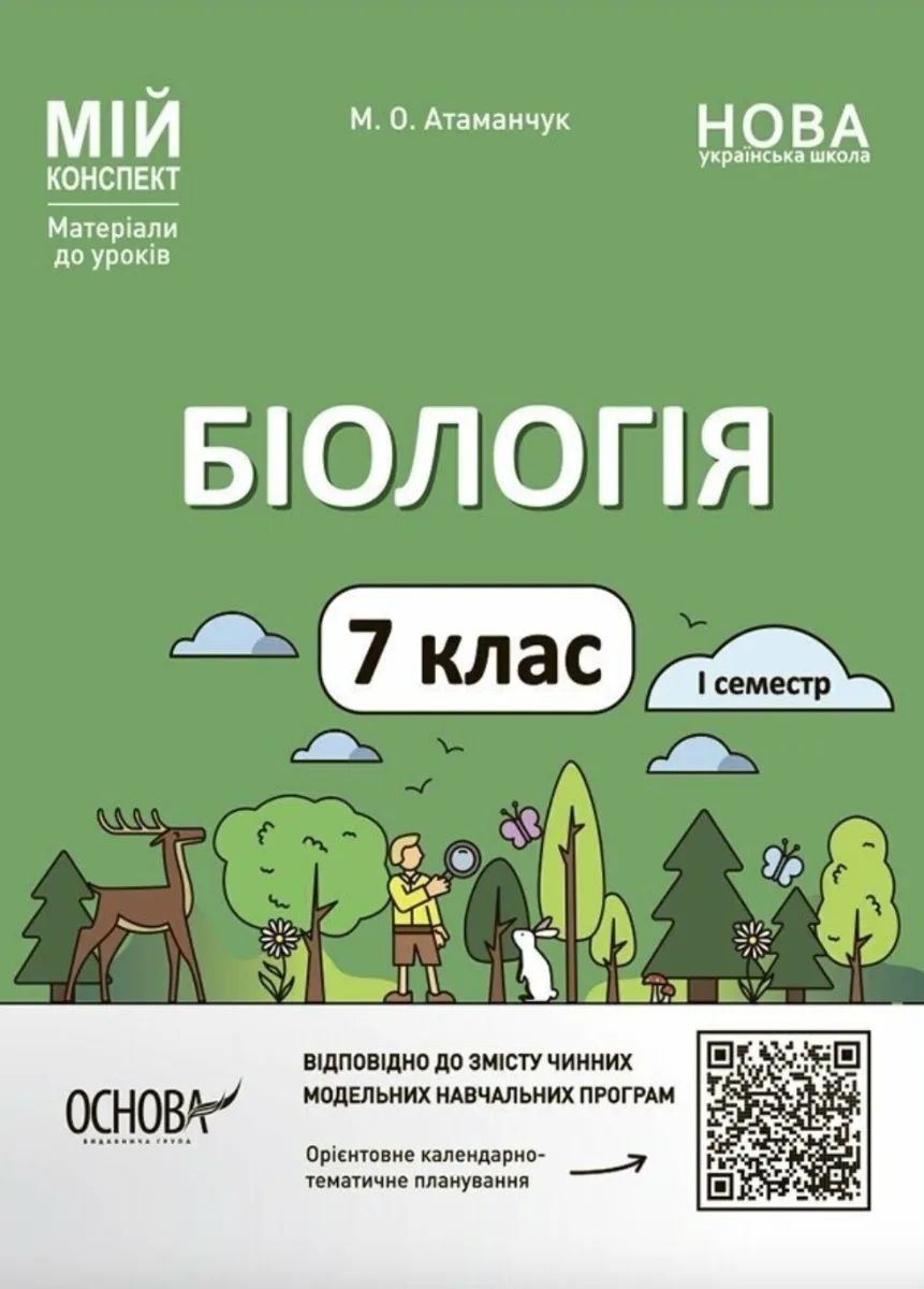 Мій конспект. Матеріали до уроків. Біологія. 7 клас. І семестр (Електронна книга)