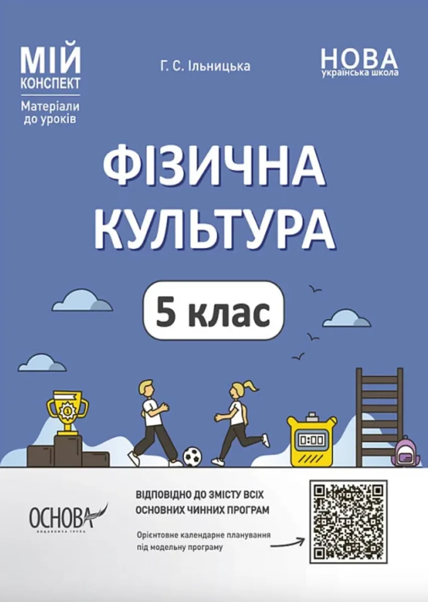 Мій конспект. Матеріали до уроків. Фізична культура. 5 клас (Електронна книга)