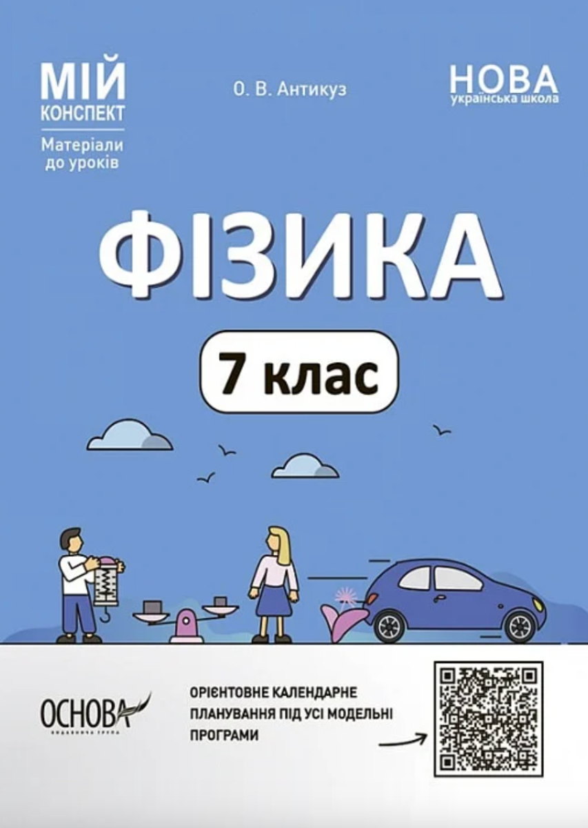 Мій конспект. Матеріали до уроків. Фізика. 7 клас (Електронна книга)