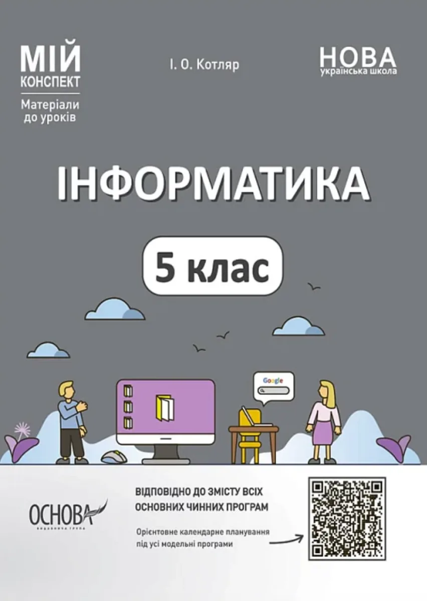 Мій конспект. Матеріали до уроків. Інформатика. 5 клас (Електронна книга)